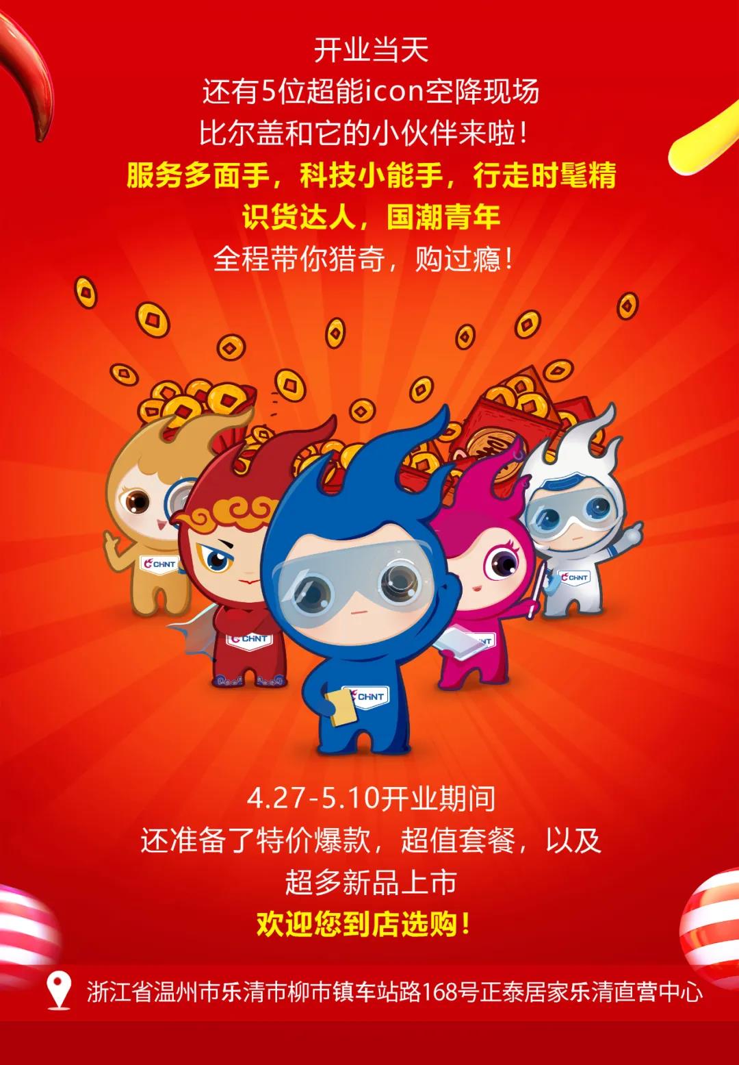 正泰居家樂(lè)清直營(yíng)中心將于4月27日盛大開業(yè)