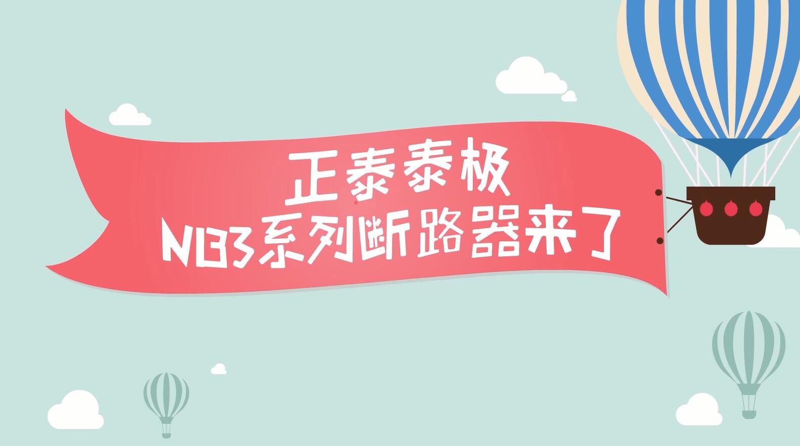 安居生活，從它開始 | 正泰泰極NB3系列居家安全斷路器