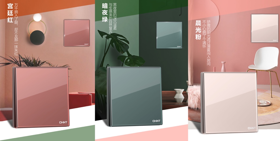 正泰NEW2HD玻璃大面板開關(guān):演繹色彩靈感 正泰NEW2HD玻璃大面板開關(guān):演繹色彩靈感