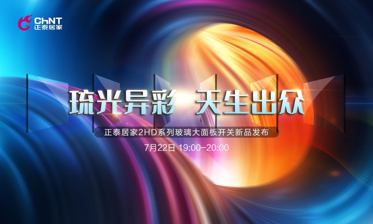 正泰NEW2HD玻璃大面板開關驚喜亮相直播間 正泰NEW2HD玻璃大面板開關驚喜亮相直播間