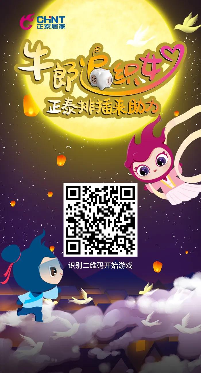 七夕好禮派送中:牛郎追織女,正泰排插來助力! 七夕好禮派送中:牛郎追織女,正泰排插來助力!