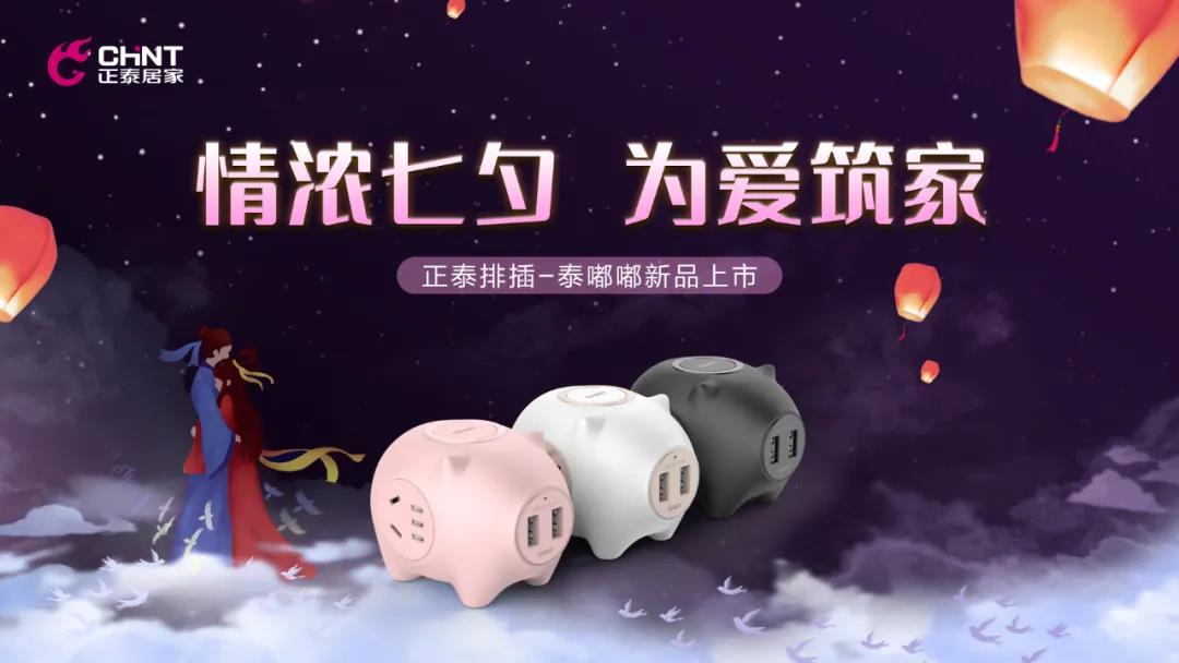 七夕好禮派送中:牛郎追織女,正泰排插來助力! 七夕好禮派送中:牛郎追織女,正泰排插來助力!