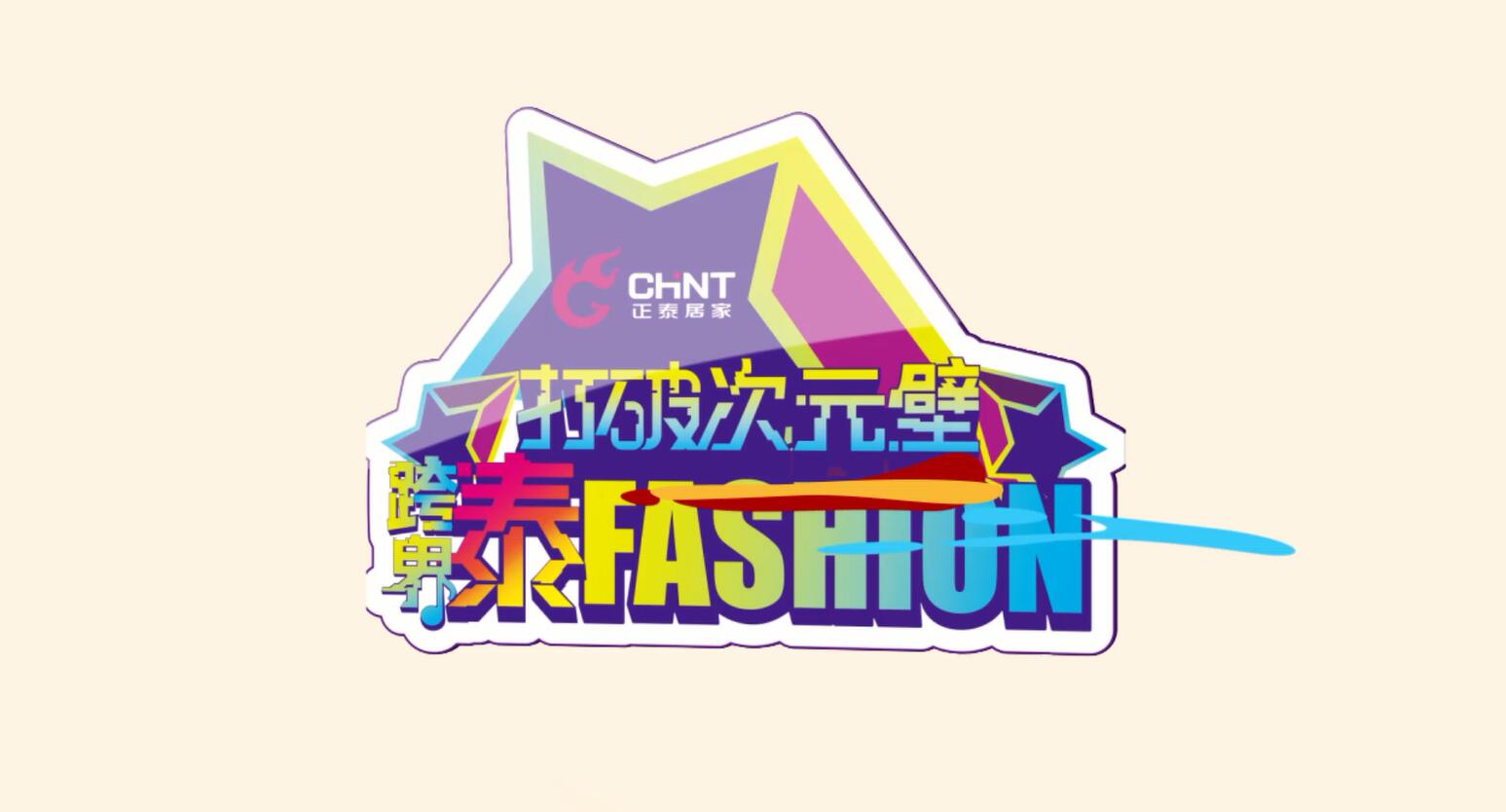 打破次元壁，跨界泰FASHION | 正泰居家趣味跨界街訪