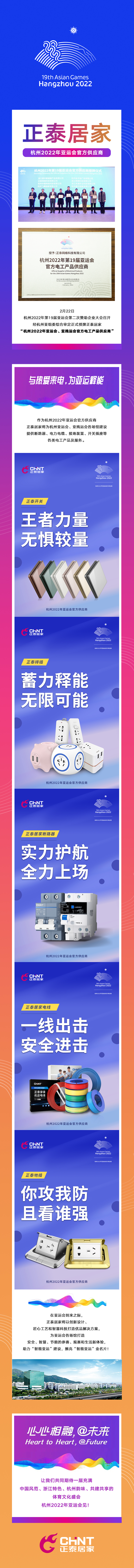 正泰居家成為杭州2022年亞運會官方供應商 正泰居家成為杭州2022年亞運會官方供應商