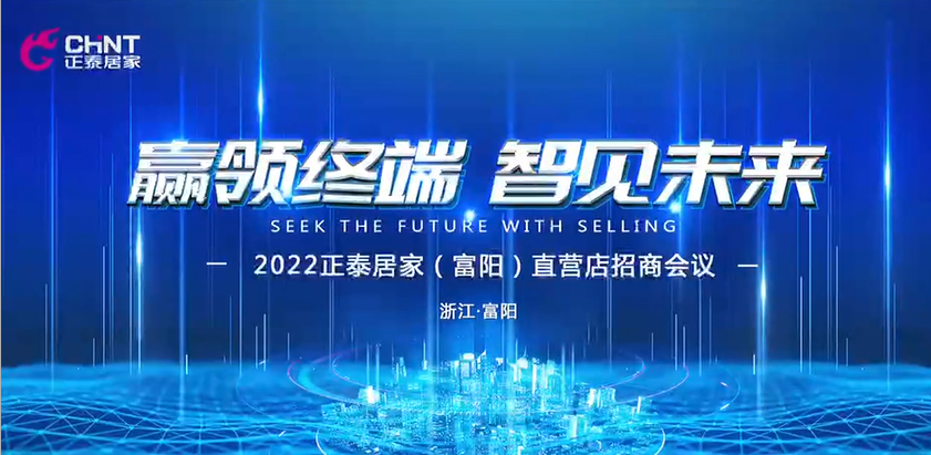 正泰居家富陽直營(yíng)店招商盛啟