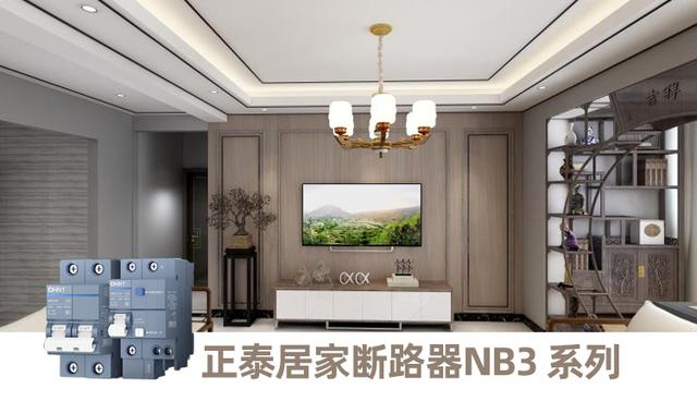 正泰居家為你種草幾款家居安全好物-正泰泰極斷路器NB3 系列 正泰居家為你種草幾款家居安全好物-正泰泰極斷路器NB3 系列