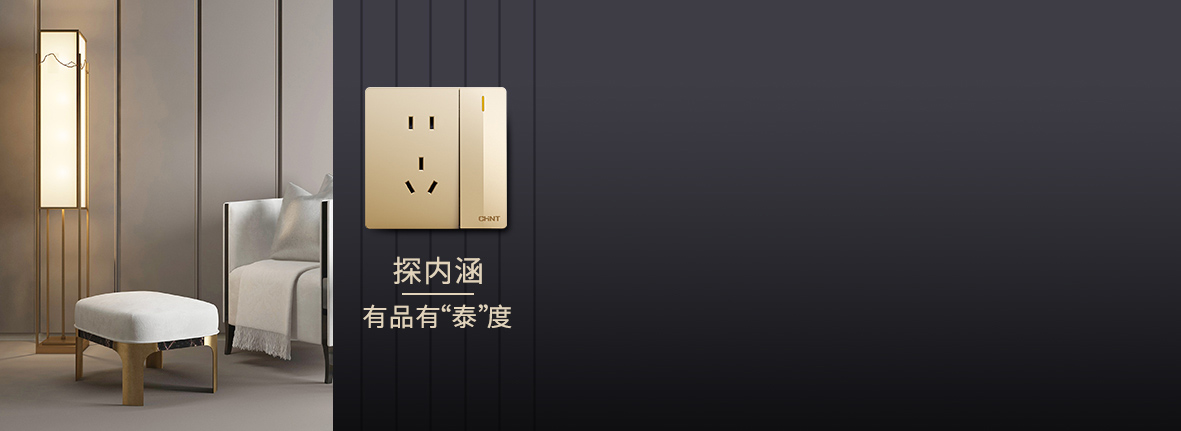 自內(nèi)而外，品質(zhì)出眾 正泰開關(guān)產(chǎn)品的選材...