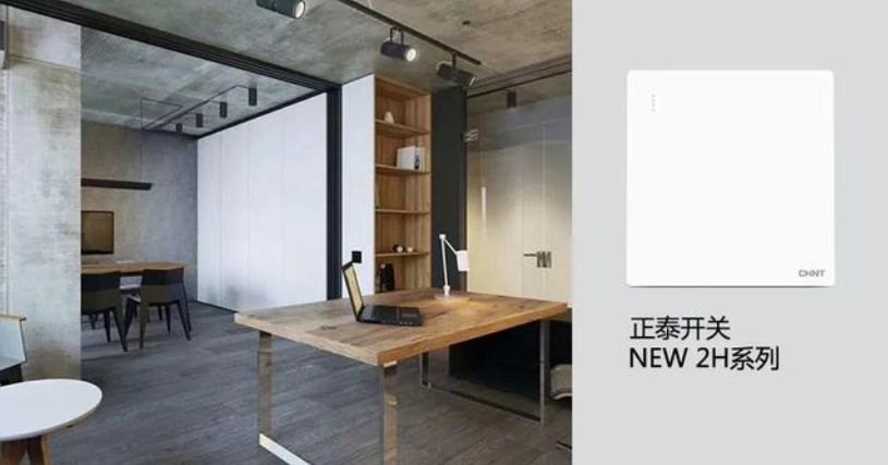 開關(guān)插座怎么選？與不同家裝風(fēng)格如何搭配？