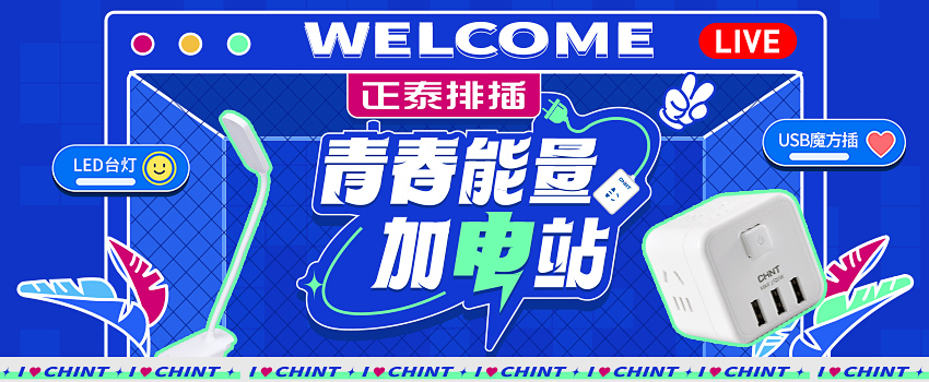 正泰排插送福利,新學期“滿電”挺你 正泰排插送福利,新學期“滿電”挺你