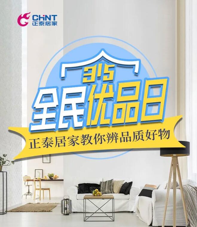 315全民優品日， 正泰居家教你分辨家裝品質好物
