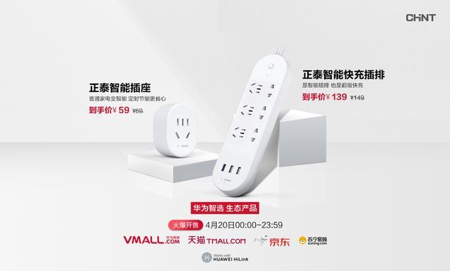 正泰智能插座和智能快充插排:普通家電變智能1 正泰智能插座和智能快充插排:普通家電變智能1