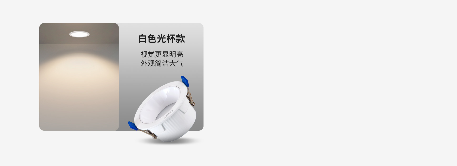 白色光杯款 視覺更顯明亮，外觀簡潔大氣...