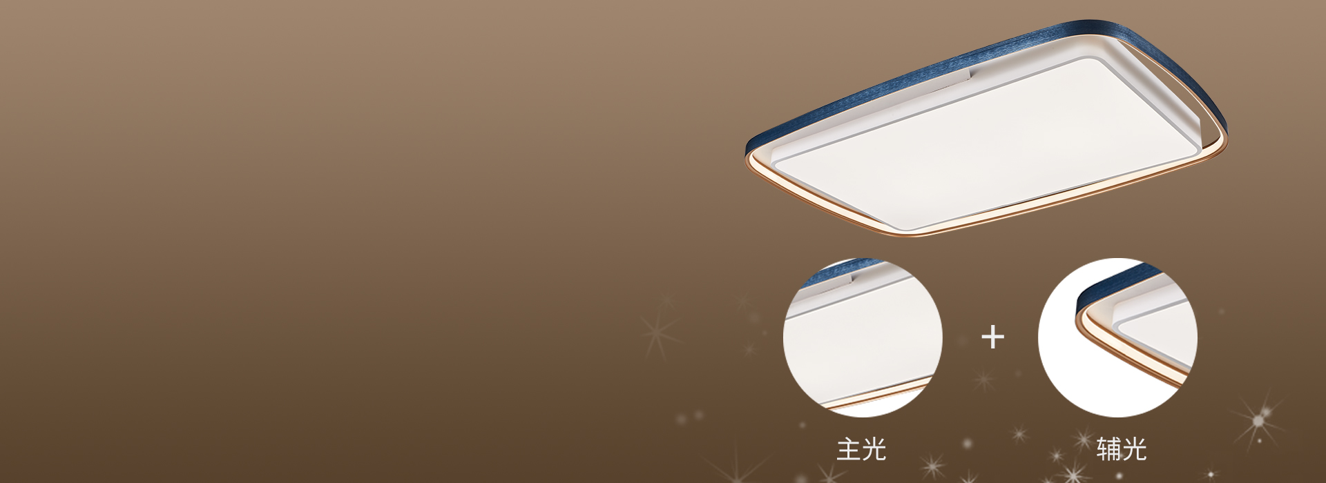 主輔光搭配，豐富的層次感 圓潤線條的邊...