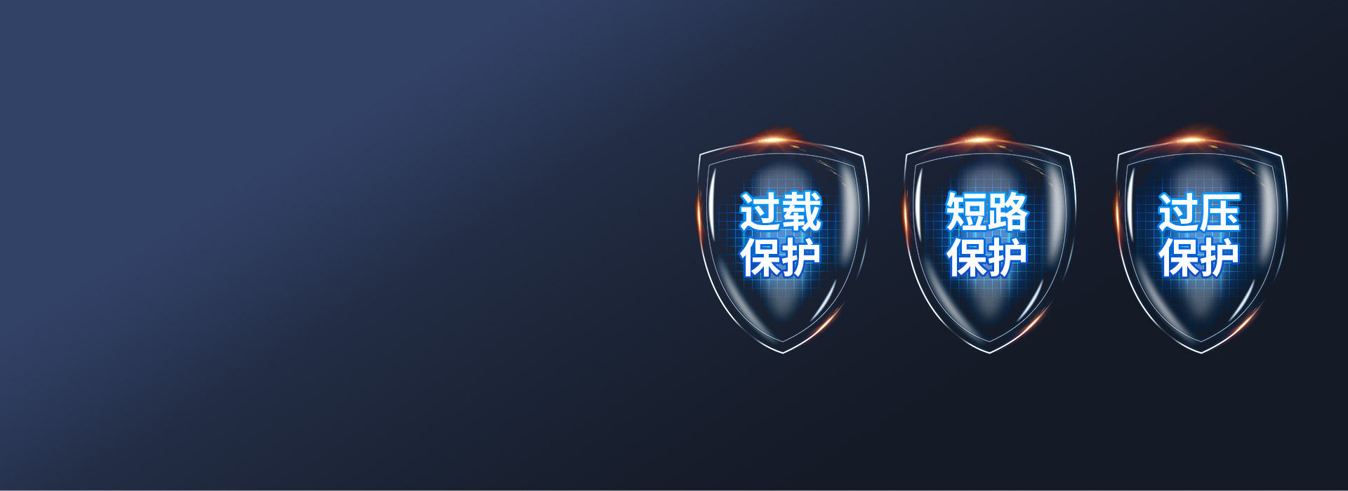 多重防護，使用安全 過載保護：負載電流...