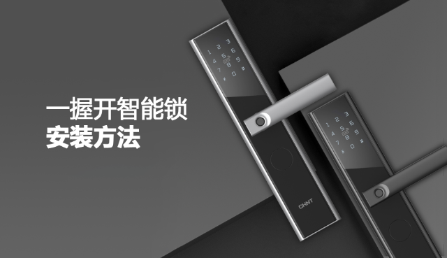一握開智能鎖怎么安裝 一握開智能鎖怎么安裝
