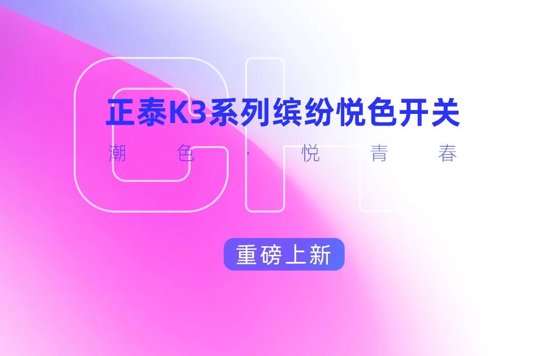 正泰K3系列開關(guān):青春,就要熱愛-6 正泰K3系列開關(guān):青春,就要熱愛-6