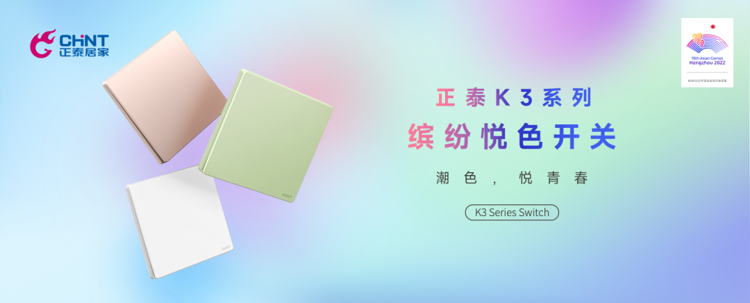 知名設(shè)計師點贊正泰K3系列:開關(guān)秀出年輕范-1 知名設(shè)計師點贊正泰K3系列:開關(guān)秀出年輕范-1