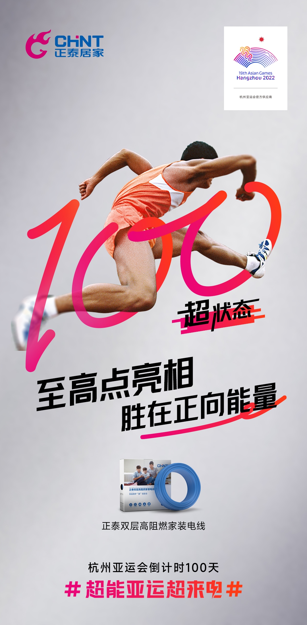 杭州亞運會倒計時100天|正泰居家，超能亞運超來電-6
