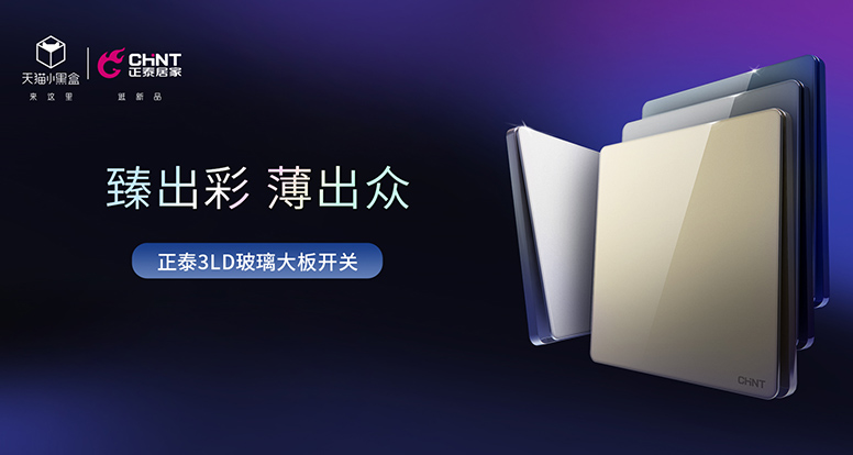 正泰開(kāi)關(guān)NEW3LD系列薄出科技感,美出氛圍感 正泰開(kāi)關(guān)NEW3LD系列薄出科技感,美出氛圍感