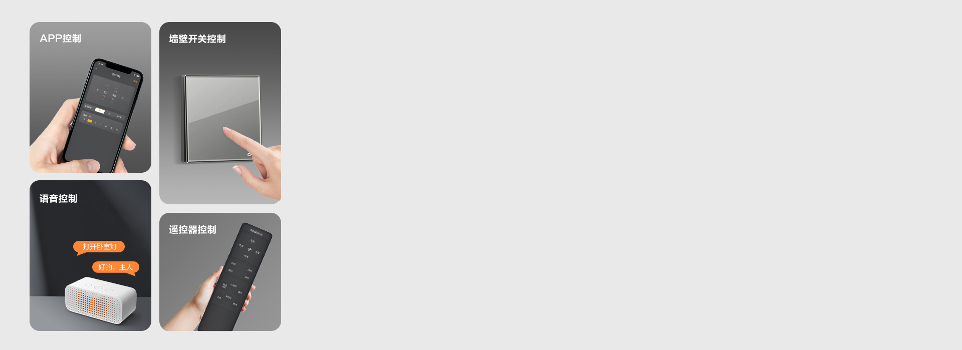 多種控光方式 墻控、聲控、遙控，不同控...