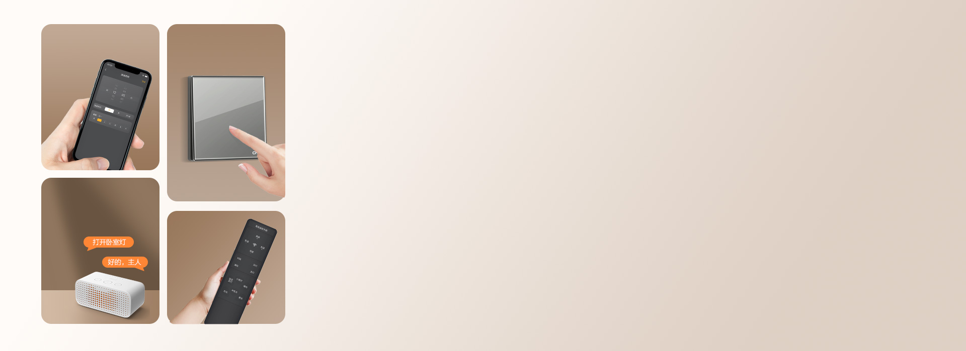 一鍵開啟智慧生活 多種控制方式，輕松營...