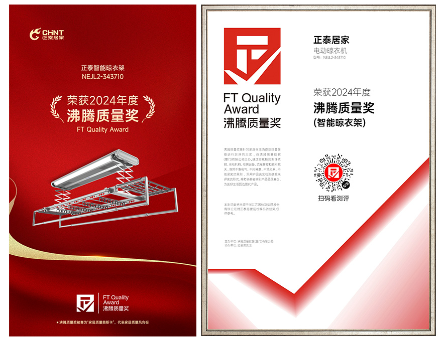 正泰智能晾衣架NEJL2-343710榮獲“沸騰質量獎”-1 正泰智能晾衣架NEJL2-343710榮獲“沸騰質量獎”-1
