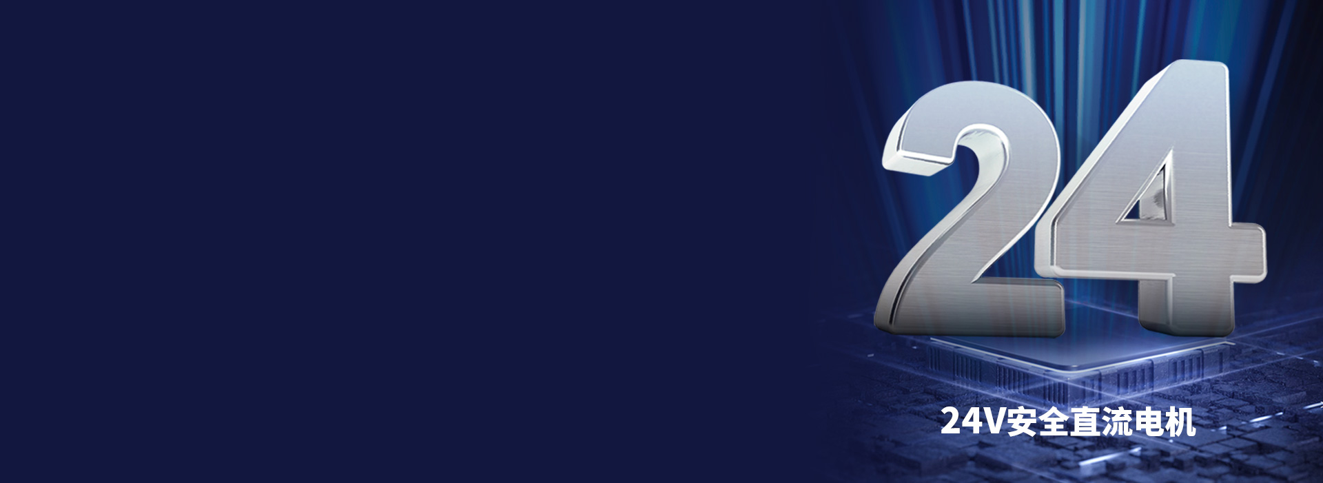 大動力直流電機，安全穩定更耐用 24V...