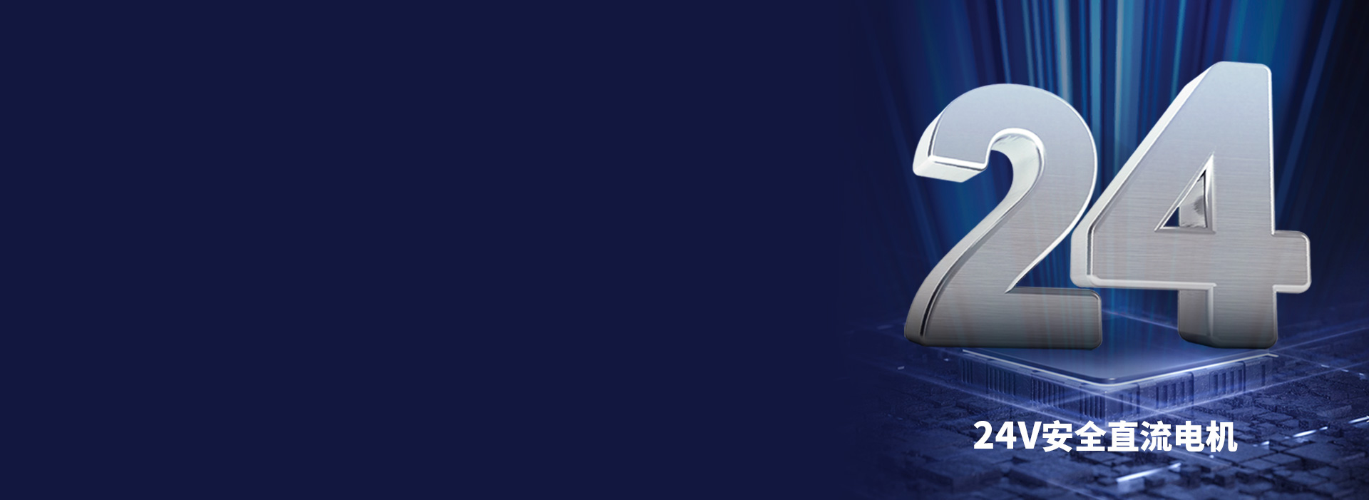 大動力直流電機，安全穩定更耐用 24V...