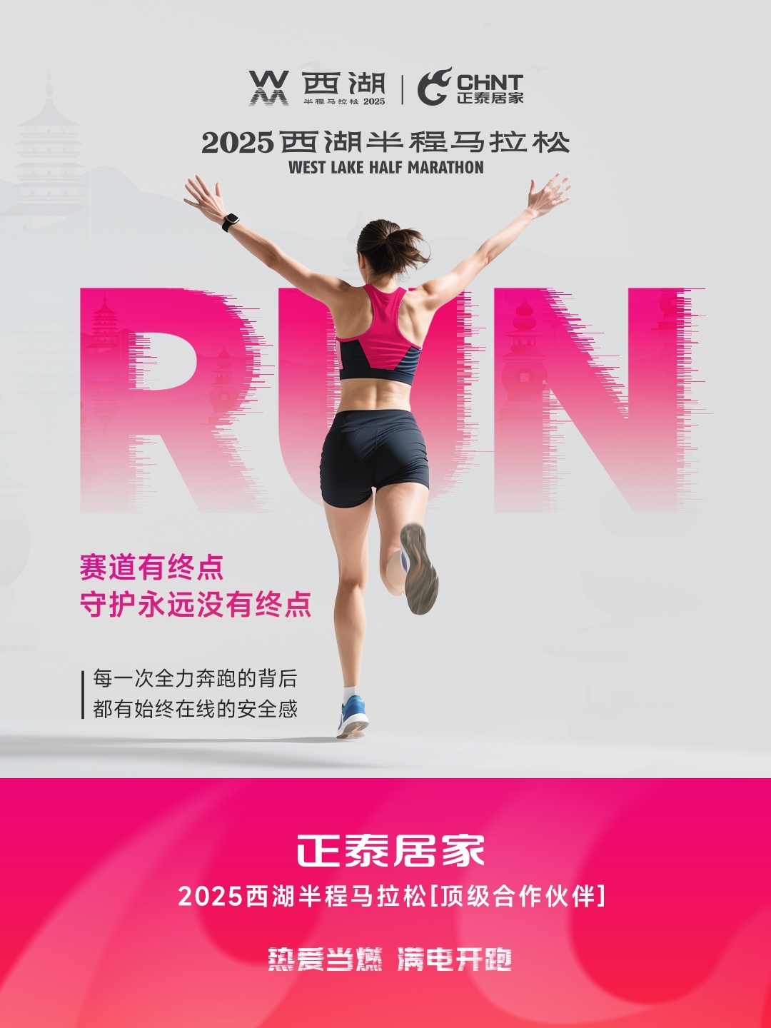 正泰居家×2025西湖半程馬拉松頂級合作伙伴-6