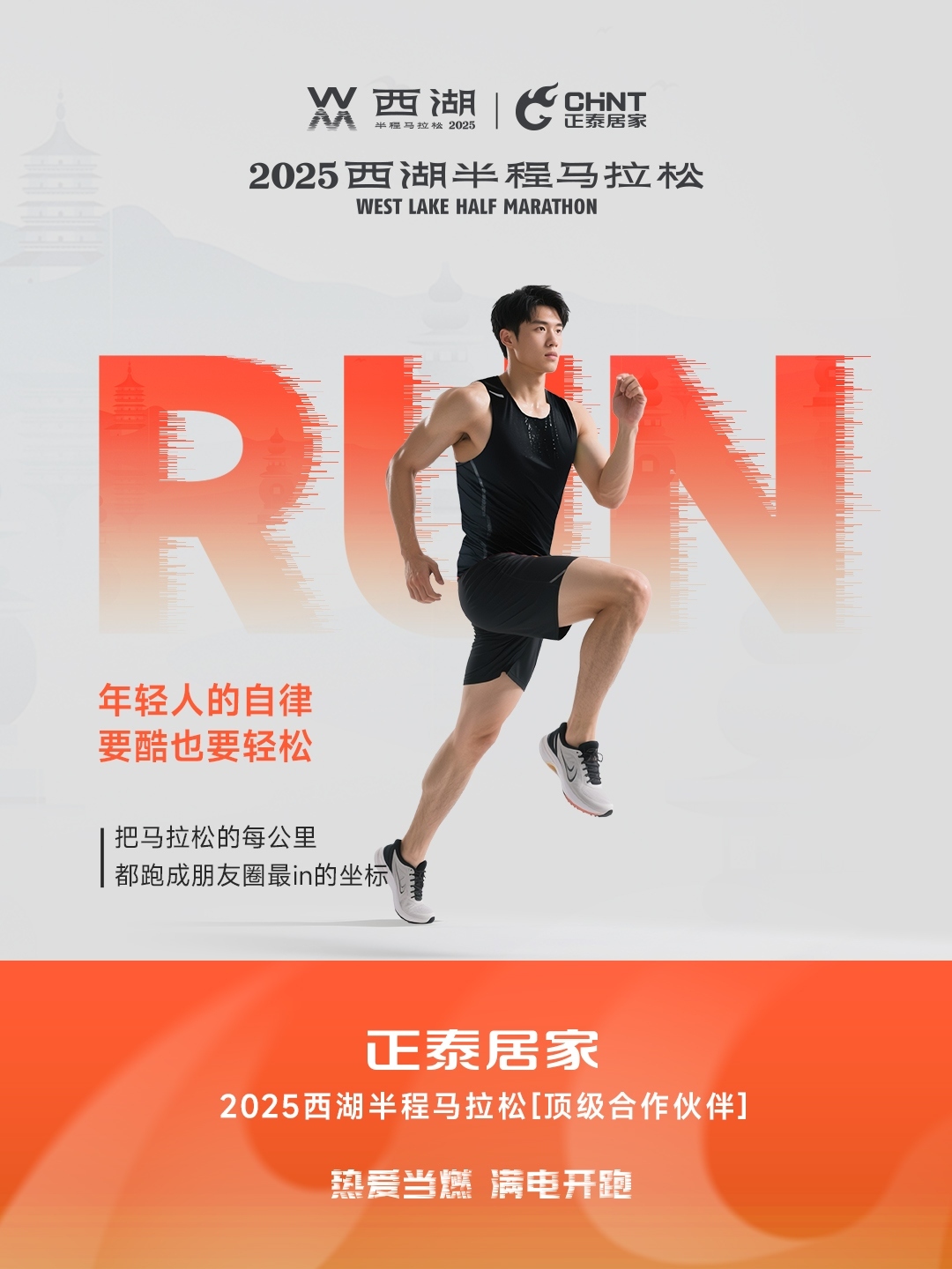 正泰居家×2025西湖半程馬拉松頂級合作伙伴-4