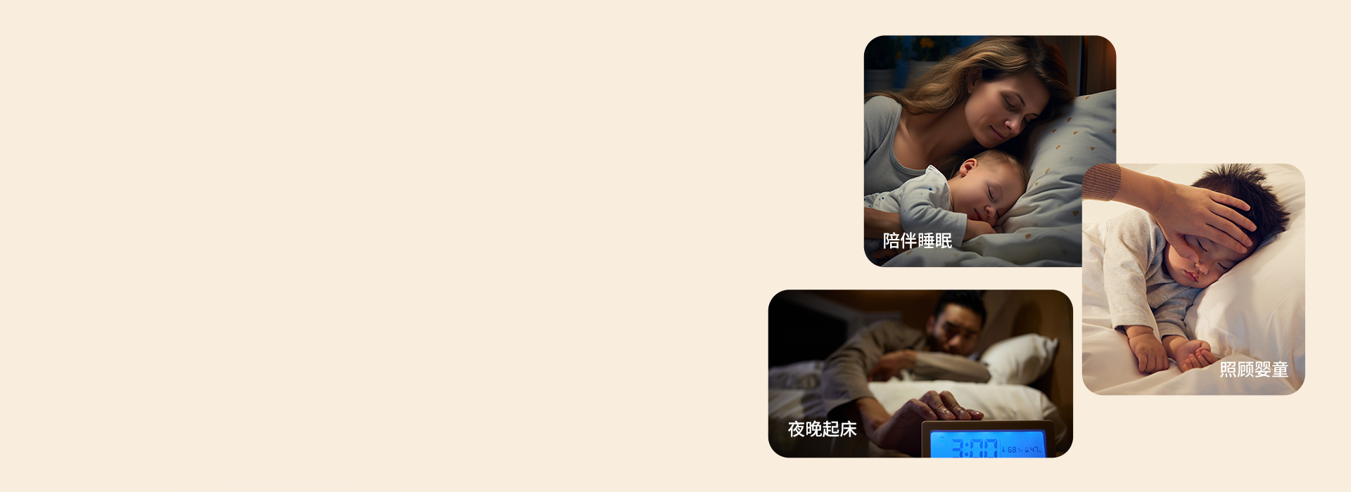 微亮夜燈模式 微微亮，夜間啟用不影響家...