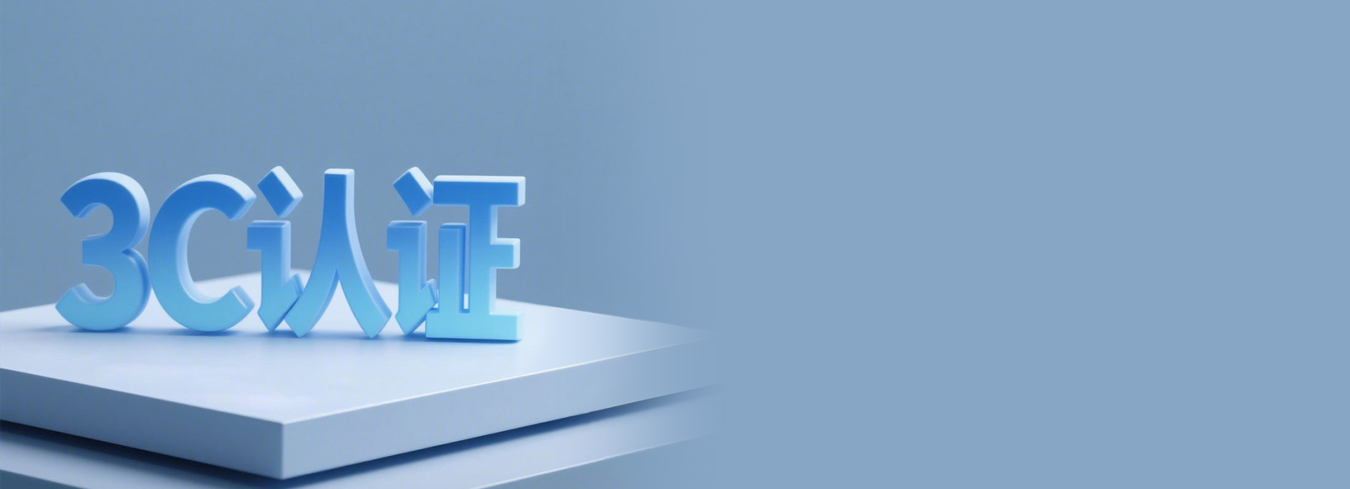 大廠大牌，國標(biāo)認(rèn)證 正泰質(zhì)造，嚴(yán)苛品控...