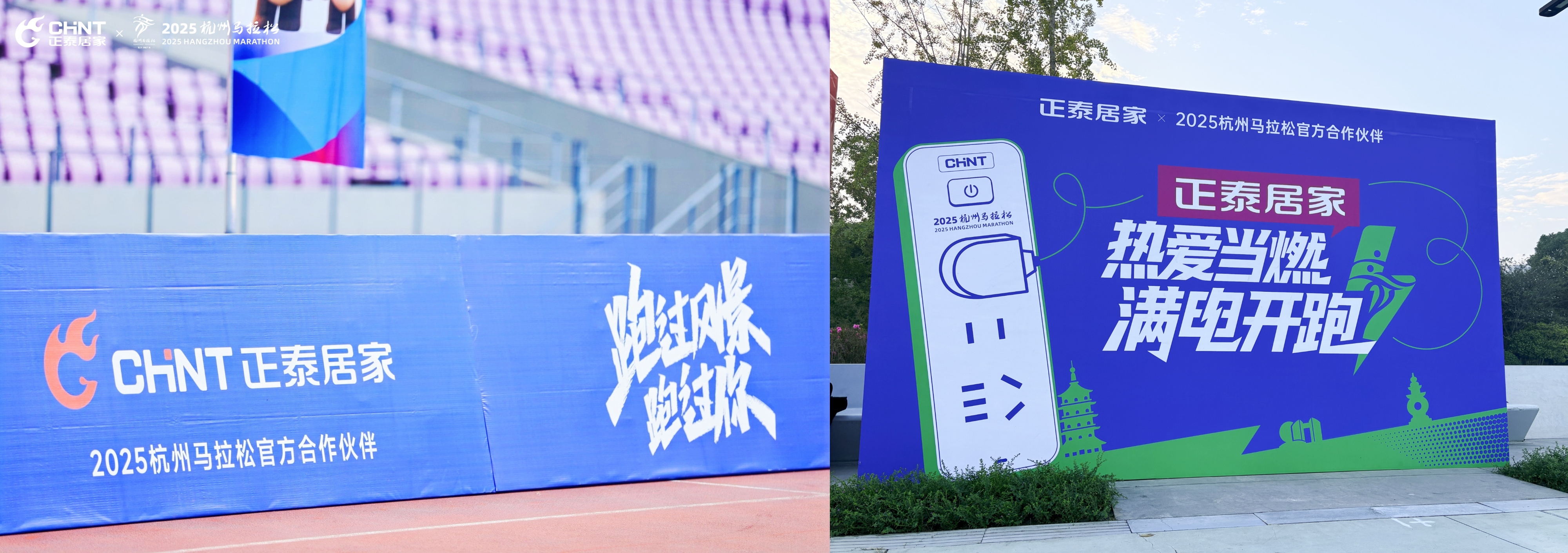 2025杭馬燃情收官,正泰居家陪跑滿電熱愛-8 2025杭馬燃情收官,正泰居家陪跑滿電熱愛-8